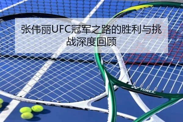 张伟丽UFC冠军之路的胜利与挑战深度回顾